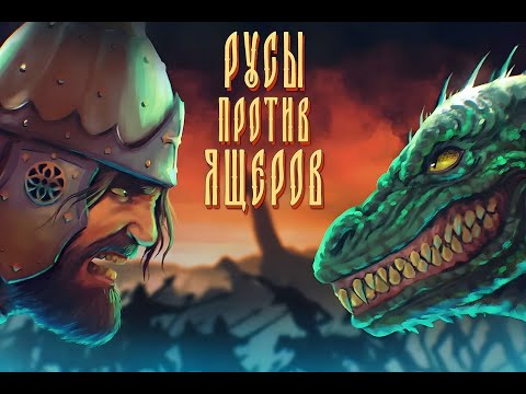 Русы Против Ящеров - Лучший Соулслайк