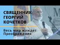 Весь мир жаждет Преображения. Священник Георгий Кочетков