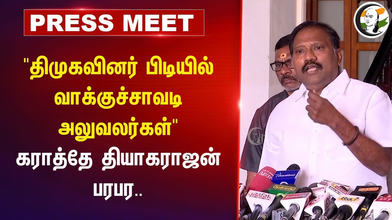 "DMK-வினர் பிடியில் வாக்குச்சாவடி அலுவலர்கள்" | Karate Thiagarajan Pressmeet | Congress | Chennai