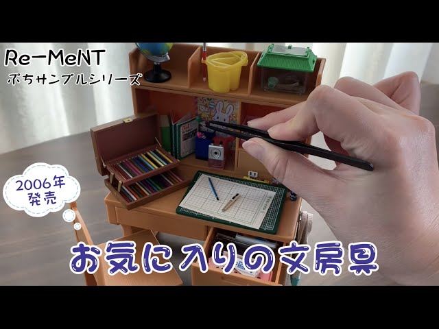 RE-MENT リーメント】お気に入りの文房具 ぷちサンプルシリーズ - YouTube