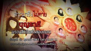 บุญราศี มรณสักขีแห่งสองคอน : ความจริงไม่ตาย (21 ต.ค. 63)