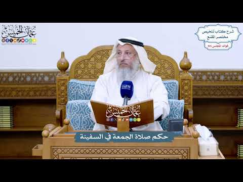 4816 - حكم صلاة الجمعة في السفينة - عثمان الخميس