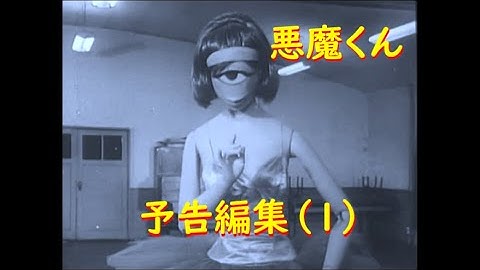 悪魔くん 予告編集 (1) モノクロ実写版