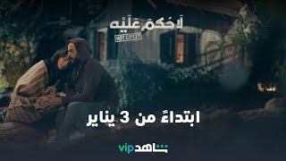 برستيج مسلسل لا حكم عليه موقع مسلسل لا