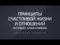 Принципы счастливой жизни и отношений. Интервью Аллы Клименко и Александра Палиенко.