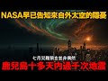 七月災難預言並非偶然？鹿兒島十多天內過千次地震！NASA早已告知來自外太空的隱憂！若然來襲 文明將會癱瘓...