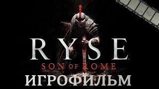 Ryse: Son of Rome Игрофильм | Сюжет (на русском)