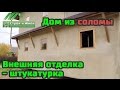 Дом из соломы ч.2. Фасадные работы - штукатурка.