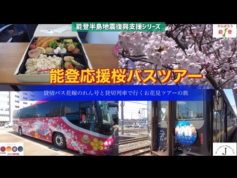 ほっと石川【能登応援桜バスツアー】ぶらり旅日記