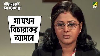 মা যখন বিচারকের আসনে | Annaya Attayachar | Movie Scene | Prosenjit | Rachana Banerjee | Jisshu