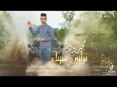 مجرودة اغنية ترابين سيناء غناء فارس ابو جرابيع 