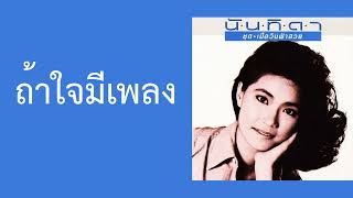 นันทิดา แก้วบัวสาย - ถ้าใจมีเพลง (พ.ศ.2529)