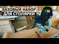 СТОЛЯРКА / БАЗОВЫЙ НАБОР ОБОРУДОВАНИЯ ДЛЯ СТАРТА