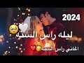 اغاني راس السنه 2024 حالات وتساب اغاني راس السنه 2024 ستوريات انستا راس السنه 2024 ستوريات 