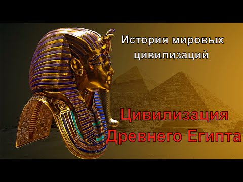 Цивилизация Древнего Египта (рус.) История мировых цивилизаций Цивилизация Древнего Египта (рус.) История мировых цивилизаций