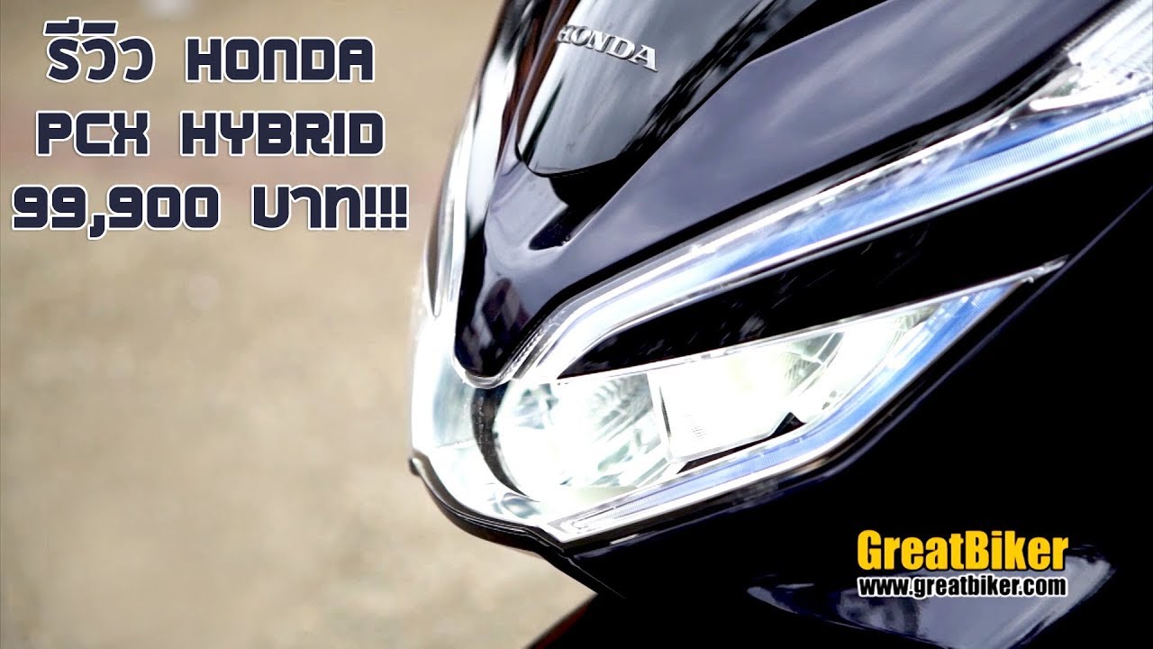 รีวิว New Honda PCX Hybrid โดย GreatBiker - youtube