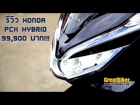 Video รีวิว New Honda PCX Hybrid โดย GreatBiker - youtube