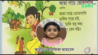 Ata Gachey Tota Pakhi Ata Gachey Tota Pakhi Chora Ata Gachey Tota Kobita Asfica Ahmed