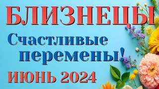 БЛИЗНЕЦЫ 🌷🌷🌷 ИЮНЬ 2024 Таро Прогноз Гороскоп Angel Tarot Forecasts гадание онлайн