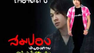 Video thumbnail of "ถ่าอ้ายได้บ่"