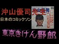 日本のコミックソング 32 東京きけん野郎 沖山優司先生