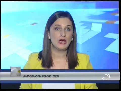 პროტესტის მესამე დღე