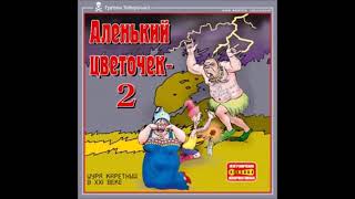 видео: Аленький цветочек 2 Шура Каретный картинка: Аленький цветочек 2 Шура Каретный