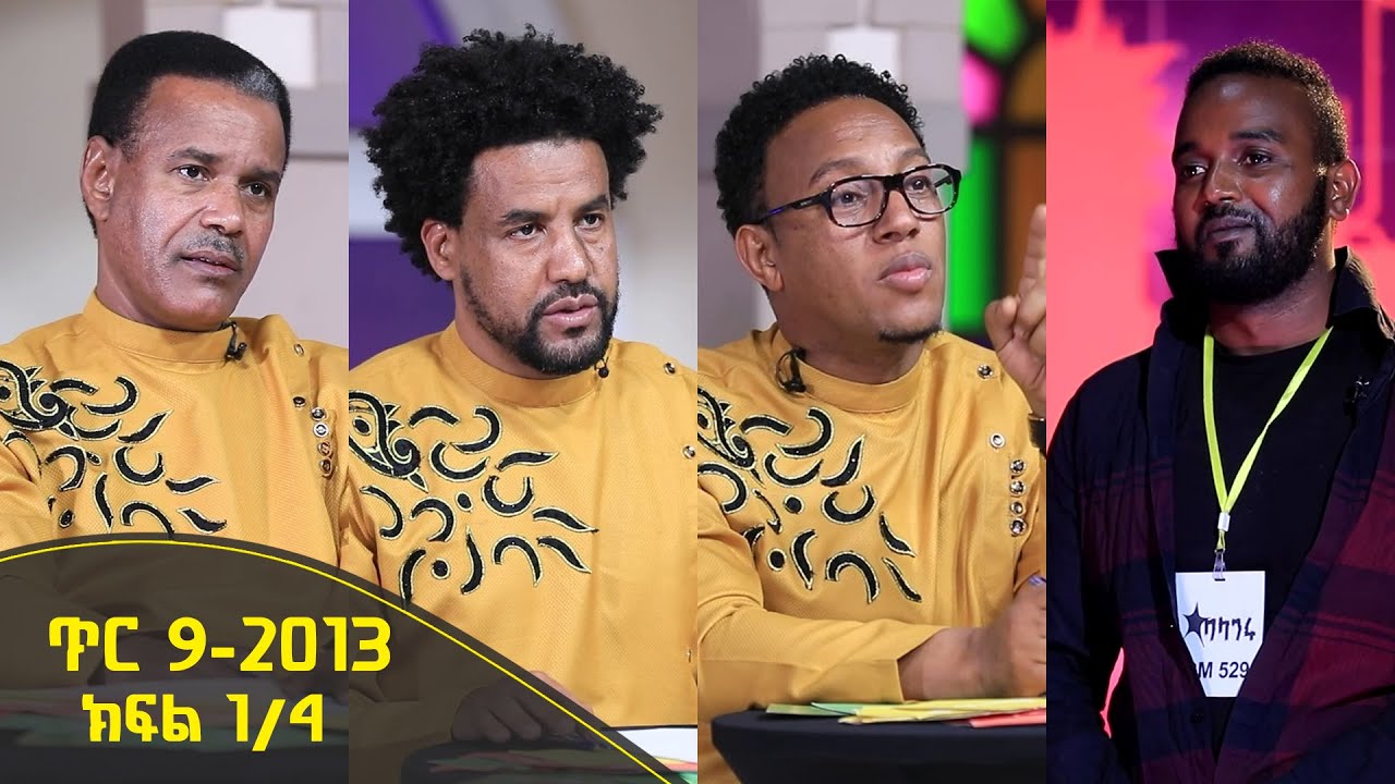 Balageru meirt ባላገሩ ምርጥ 1ኛ ዙር ጥር 9 2013 ዓ/ም ክፍል 1/4 - YouTube