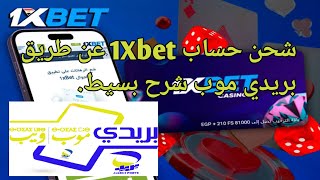 شرح كيفية شحن حساب 1xbet من بريدي موب خطوة بخطوة مع اثبات للشحن طريقة سهلة screenshot 2
