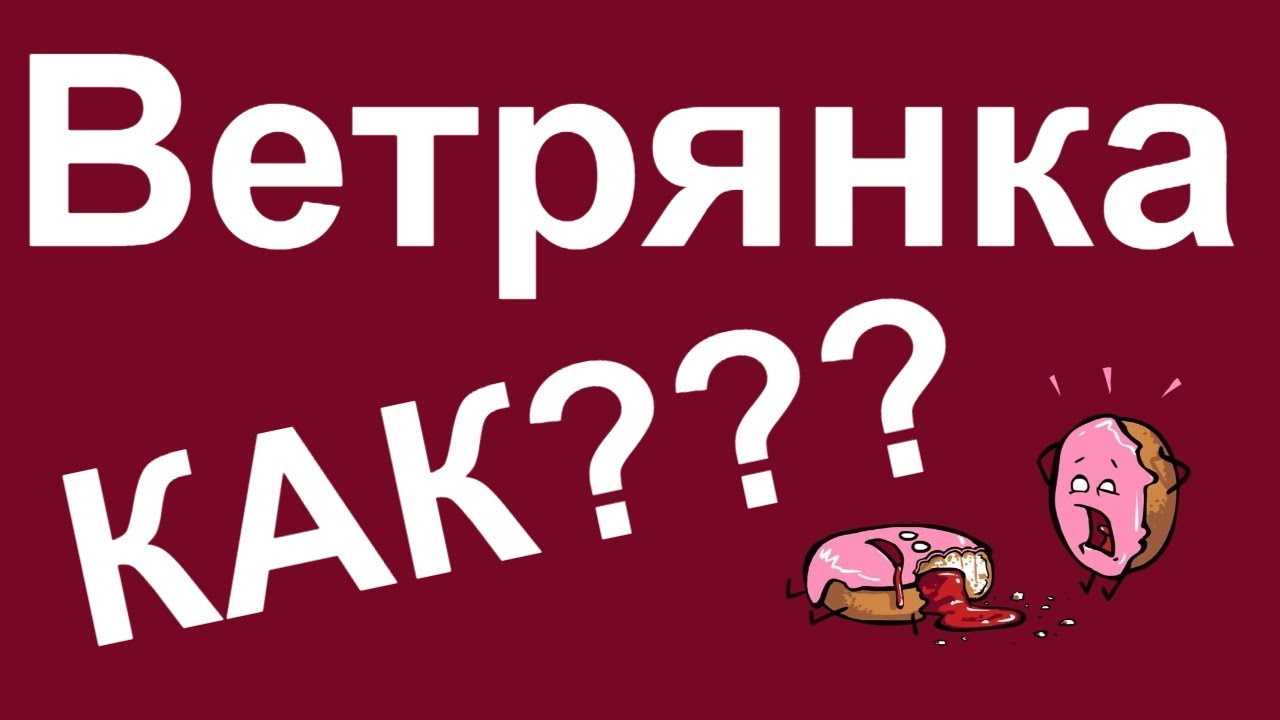 Ветрянка как лечить - YouTube