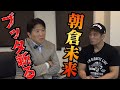 容赦なし!前田日明が朝倉兄弟について本音を語ります【前田日明】【後編】