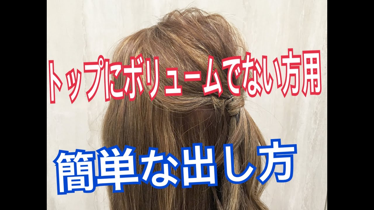 トップにボリュームの出すアレンジ ヘアビューロン 美容師 渡辺義明