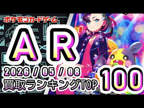 【ポケカ:AR TOP100】 2026/05/08　ポケモンカード　AR総合　買取価格ランキングTOP100 【ポケモンカード/Pokemon card】
