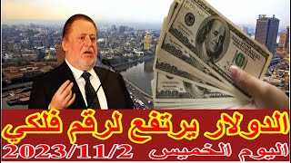 اسعار الدولار في السوق السوداء | اسعار الدولار و العملات اليوم الخميس  2023/11/2 في مصر