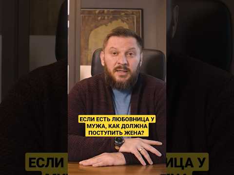 ЕСТЬ ЛЮБОВНИЦА У МУЖА. КАК ДОЛЖНА ПОСТУПИТЬ ЖЕНА?