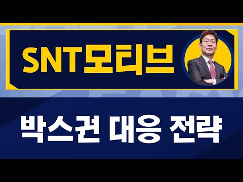   단기 목표가는 손실 만회 SNT모티브 064960 박준현 운용역 진짜 쉬운 진단