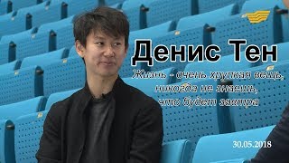 видео: Денис Тен: Жизнь - очень хрупкая вещь, никогда не знаешь, что будет завтра картинка: Денис Тен: Жизнь - очень хрупкая вещь, никогда не знаешь, что будет завтра