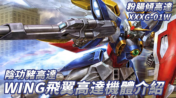 【粉腸傾機設】陰功豬高達 飛翼高達 點解主人唔錫我 XXXG-01W 高達W 機體介紹（廣東話 中文字幕） - 天天要聞