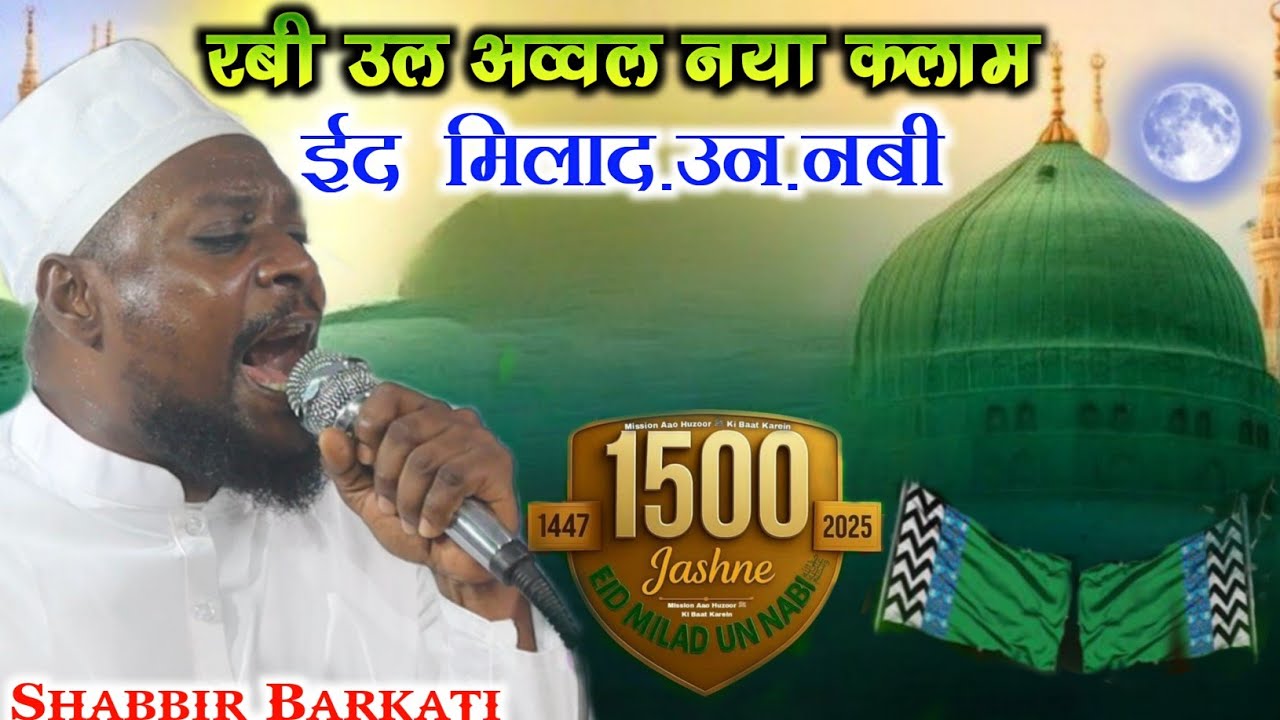 रबी उल अव्वल नया कलाम | Shabbir Barkati Ki Naat | ईद मिलाद. उन. नबी Special Kalam Rabi Ul awwal 2025