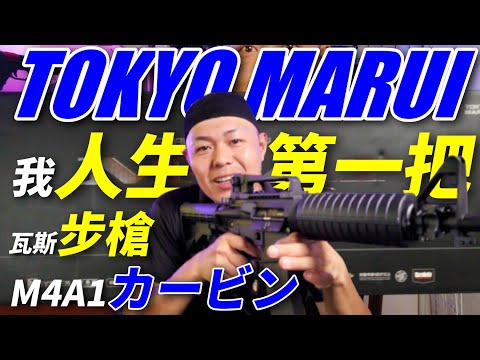 【開箱】日本旅遊 買回來的 BB槍 MARUI M4A1 カービン MWS BB gun bought back from Japan travel 生存遊戲 AIRSOFT