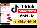 টিকটক রেফার অপশন আসে না কেন | TikTok Referral Box Not Showing Problem Solve | Tiktok | Tech Tunes