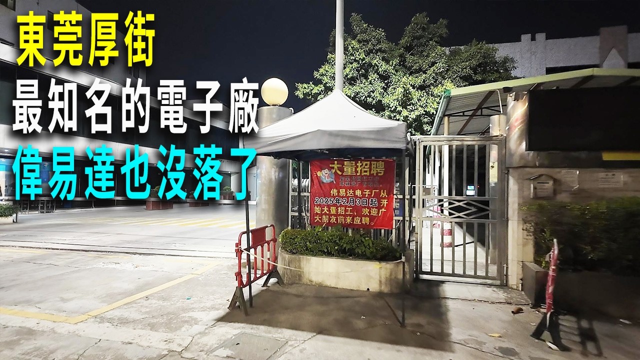 偉易達是著名的港資電子廠，曾經無限輝煌的廠區，如今也凋零了。看不到忙碌的生產場景了。街頭最多的依然是倒閉的店鋪。小型街區店鋪最多的竟然是大藥房。