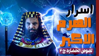 سر قوة الهرم الاكبر | جوف الارض | لصوص الحضاره | كريم العدوي