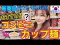 【韓国旅行】おすすめコンビニインスタントラーメン紹介モッパン！激辛から全く辛くないのまで！【モッパン】