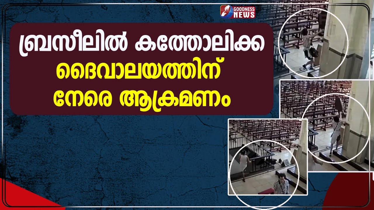 കത്തോലിക്ക ദൈവാലയത്തിന് നേരെ ആക്രമണം | CATHOLIC | CHURCH VANDALIZED | BREAKING NEWS | GOODNESS TV