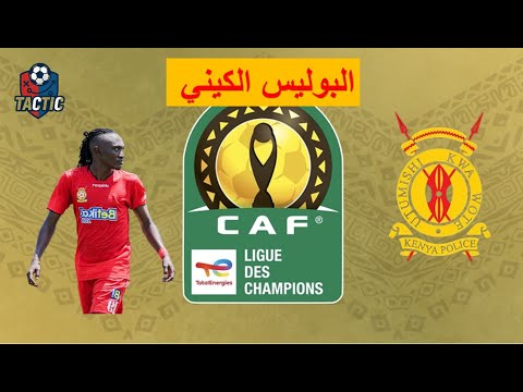 البوليس الكيني وكل التفاصيل المهمه لمنافس الهلال القادم أبطال إفريقيا الهلال السوداني
