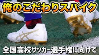 広島皆実の主力選手5人が語るスパイクを選ぶ決め手！【俺のこだわりサッカースパイク】