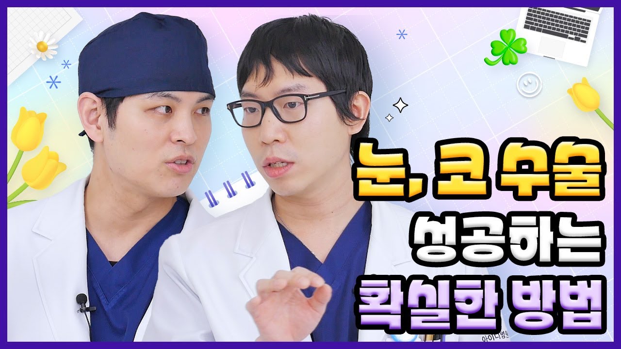 눈코수술,  성공하는 확실한 방법이 있다? (한달만에 눈코수술 성공하는 방법)