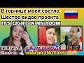 В горнице моей светло. Шестое видео проекта / IT'S LIGHT IN MY ROOM REACTION