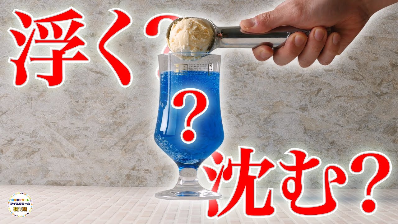 泡立ちにも言及 氷なしのクリームソーダを作って アイスが浮くのか 沈むのか 検証 実験 バイオフィリア村 自家製デザート 手作り アイスクリーム研究所